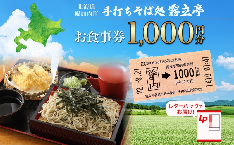 北海道 幌加内町 手打ちそば処 霧立亭 お食事券 1000円分 レターパック ポスト投函 蕎麦 ソバ そば 手打ち チケット レストラン 食堂 食事券 ランチ 深名線 添牛内駅 廃線 切符 送料無料