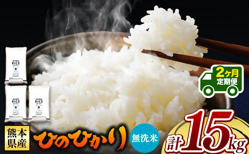 
            令和6年産   【定期便2回】 熊本県産 ひのひかり 無洗米 15kg | 小分け 5kg × 3袋  熊本県産 特A獲得品種 米 無洗米 ごはん 銘柄米 ブランド米 単一米 人気 日本遺産 菊池川流域 こめ作り ごはん ふるさと納税 返礼品 
          