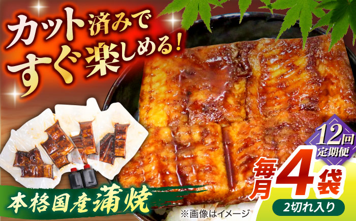 【12回定期便】うなぎ老舗専門店のパリっとふっくら国産うなぎ 蒲焼カット4食セット(蒲焼のタレ付き) 島根県松江市/株式会社山美世商会 [ALDC021]