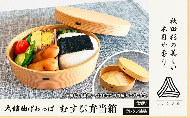 【ふるさと納税】【大館曲げわっぱ】むすび弁当箱 【180P6015】 日本製 大館 伝統 日本 工芸 工芸品 秋田杉 軽量 おしゃれ デザイン性 実用性 贈答品 ギフト プレゼント 送料無料【(株)りょうび庵】