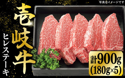 特選 壱岐牛 ヒレステーキ 180g×5枚《壱岐市》【太陽商事】[JDL023] 肉 牛肉 ヒレ ひれ フィレ ステーキ ヒレステーキ シャトーブリアン BBQ 焼肉 赤身   8万 のし プレゼント ギフト 80000 80000円 8万円