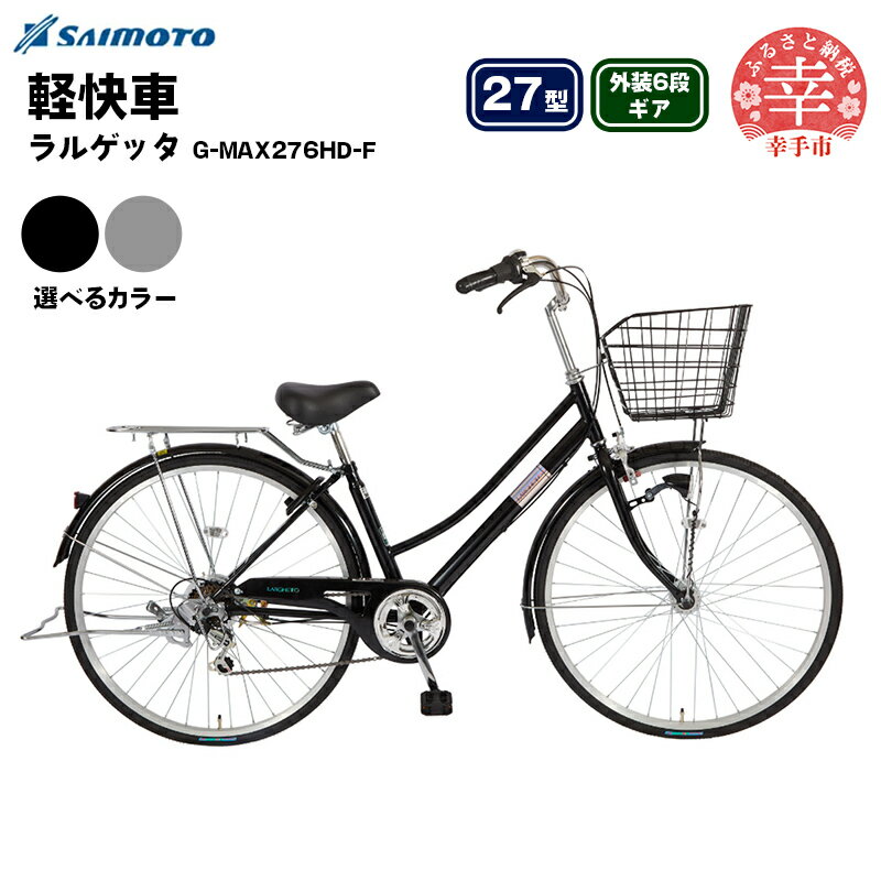 【ふるさと納税】【サイモト自転車】ラルゲッタG-MAX 276 軽快車 27型 6段変速 - 6段ギア 27インチ 選べるカラー 2色 パールブラック ガンメタ 埼玉県 幸手市【完全組立】
