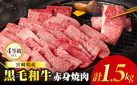 ≪肉質等級4等級以上≫黒毛和牛赤身焼肉(計1.5kg) 肉 牛 牛肉 国産_T030-0943