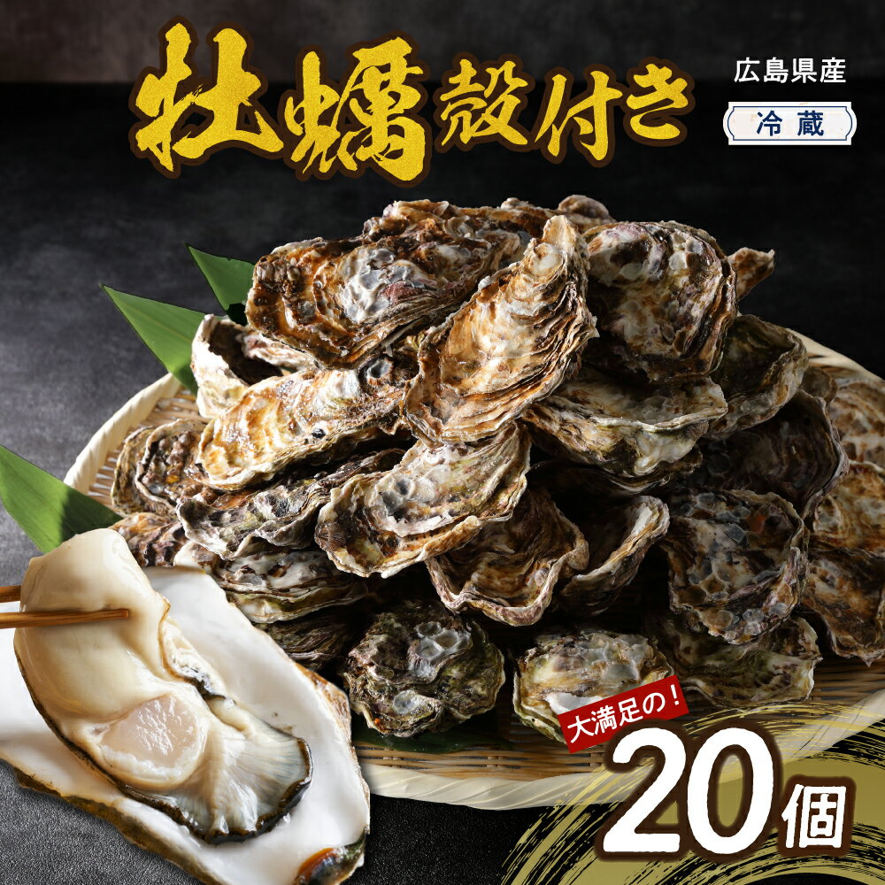 【ふるさと納税】先行予約【配送時期が選べる】高田水産 殻付かき 20個 (Lサイズ) レシピ・ナイフ・広島産 レモン 付き 生食可能 大粒 カキ 牡蠣 殻付き 海鮮 魚介 冷蔵便 発送時期が選べる 産地直送 送料無料 お取り寄せ 情島産 瀬戸内 先行受付 広島かき 広島県 呉市