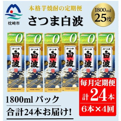 【ふるさと納税】【毎月定期便】【さつま白波】25度(1800ml)6パックセット JJ15-0012 全4回【配送不可地域：離島】【4081462】
