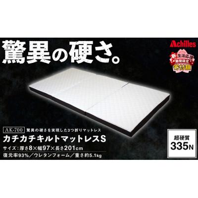 ふるさと納税 豊郷町 【期間限定!生活応援】キルトマットレス S (シングル) ウレタン驚異の硬さ![53820344]