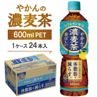 ふるさと納税 久御山町 やかんの濃麦茶600mlPET　24本入