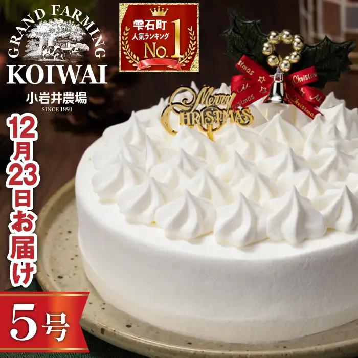 2026年12月23日（水）お届け｜小岩井農場 クリスマスケーキ ホワイトクリーム（5号）2