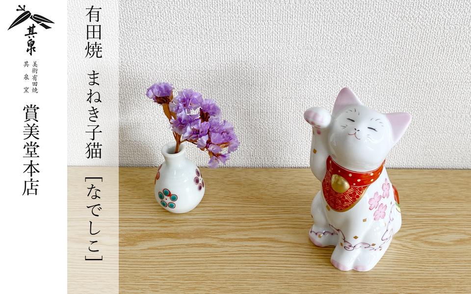 
            有田焼 招福猫 miw 撫子 子【賞美堂本店】オブジェ 置物 招き猫 ねこ ネコ 子猫 子ネコ 縁起物 現代風 かわいい A45-309
          