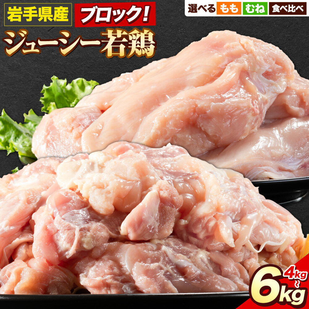 【ふるさと納税】鶏肉 岩手 ジューシー 若鶏 選べる 食べ比べセット もも むね ブロック 計約4kg~6kg もも肉 むね肉《30日以内に発送予定(土日祝除く)》岩手県 九戸村 とり肉 スモークチキン 鶏肉ステーキ チキンカツ