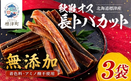 北海道産 鮭とば 長トバカット ( 80g × 3袋 )   無添加 無着色 国産 おつまみ ジャーキー 天然 人気 おすすめ 酒 お酒 つまみ 肴 おやつ 晩酌 珍味 さけとば サケトバ 鮭トバ トバ とば 鮭 さけ サケ 秋鮭 秋鮭オス 素材 素材の味 安心 本場 サーモン 干物 海鮮 魚介 魚貝類 冷凍 北海道 標津町