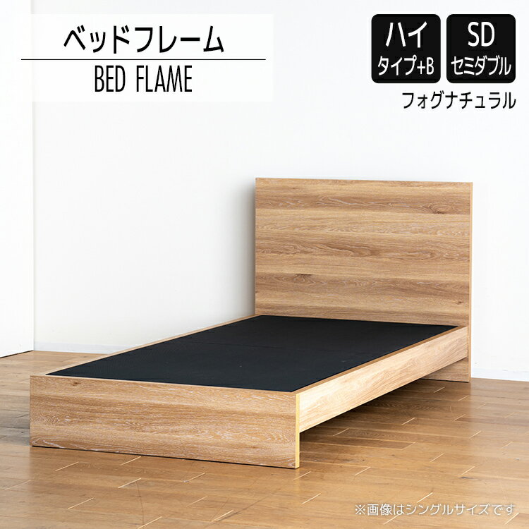 【ふるさと納税】ベッドフレーム （ハイタイプ+B） セミダブルサイズ フォグナチュラル おすすめ 福岡県 大木町 モリタインテリア工業株式会社 【開梱・設置】 AL524