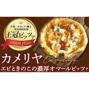 【ふるさと納税】ピザ　カメリヤ（エビときのこの濃厚オマールピッツァ）