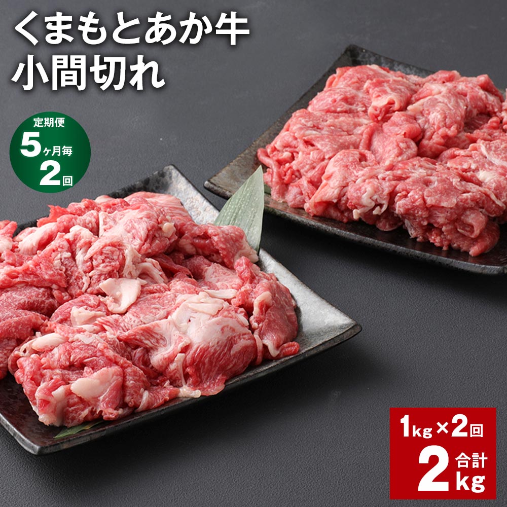 【ふるさと納税】【定期便】【5ヶ月毎2回】くまもとあか牛 小間切れ 計2kg（1kg×2回）牛肉 お肉 肉 ブランド牛 和牛 こま切れ 牛コマ 九州 国産 冷凍 熊本県 上天草市 送料無料
