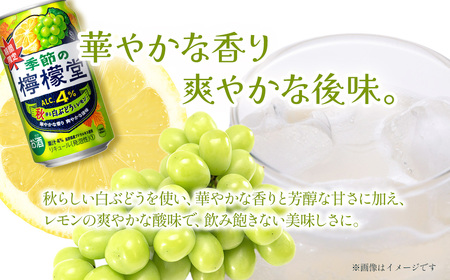 ＼NEW秋限定／「季節の檸檬堂」秋香る白ぶどうとレモン（350ml×48本）24本入×2ケース｜ 檸檬堂 季節の檸檬堂 レモンサワー レモン サワー こだわりレモンサワー