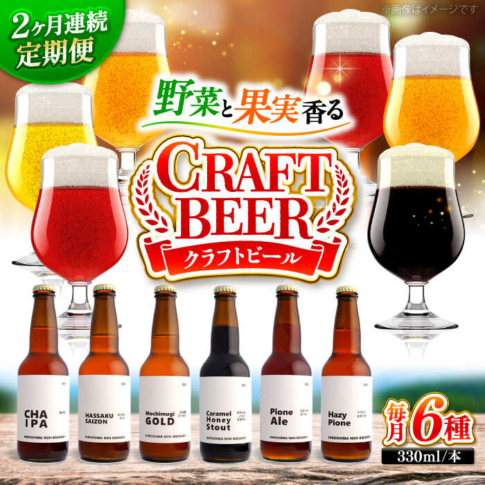 【ふるさと納税】ビール【全2回定期便】クラフトビール 地ビール 6種類（ピオーネ2種、はっさく、はちみつ、もち麦、お茶）ビール 定期便 おすすめ 人気 飲み比べ クラフトビール 詰合せ お酒 ギフト フルーツビール ぶどう 地ビール セット 三次市/なちゅbio[APCA003]