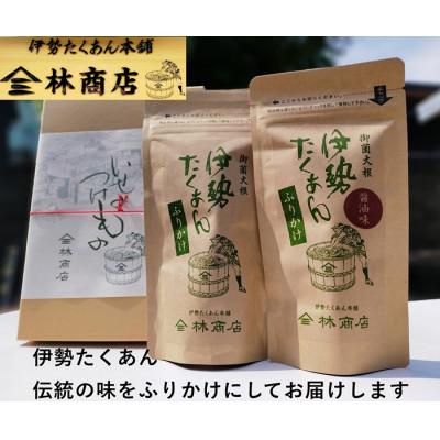 ふるさと納税 伊勢市 伊勢たくあん　ふりかけ　2種セット　ギフト用　箱入　老舗漬物屋　伊勢志摩産の大根使用　1576