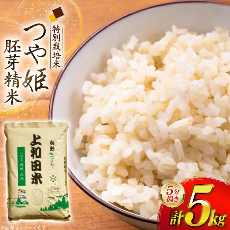 米 令和7年度 特別栽培米 つや姫 胚芽精米 5分搗き米 5kg [上和田有機米生産組合 山形県 高畠町 tk06ays640014] お米 ブランド米 ごはん ご飯 おこめ 5キロ つやひめ 令和7年 令和7年産