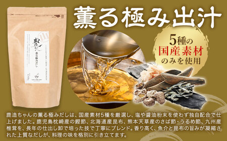出汁 鹿造ちゃんの極み出汁パック 薫る極み出汁  8g × 8袋 2パック 山下鹿造商店 《30日以内に出荷予定(土日祝除く)》熊本県 荒尾市 出汁 だし 鰹だし パック 国産 個包装