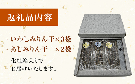 氷見・江政商店のみりん干2種詰め合わせ（いわし・あじ）　【魚貝類・干物・アジ・イワシ・いわしみりん干し・あじみりん干し】