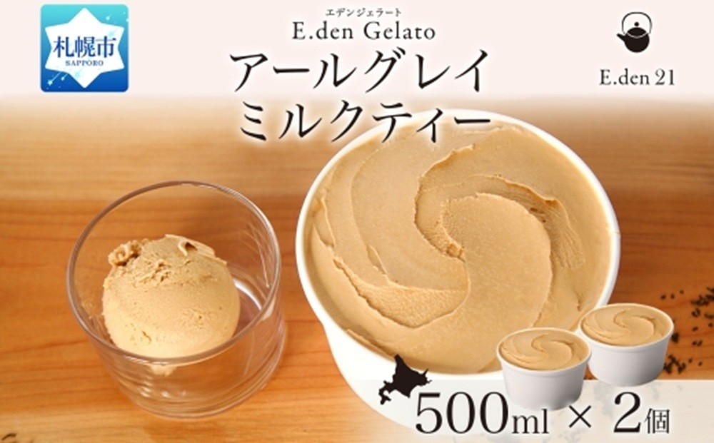 
            ジェラート アールグレイミルクティー 500ml×2個
          