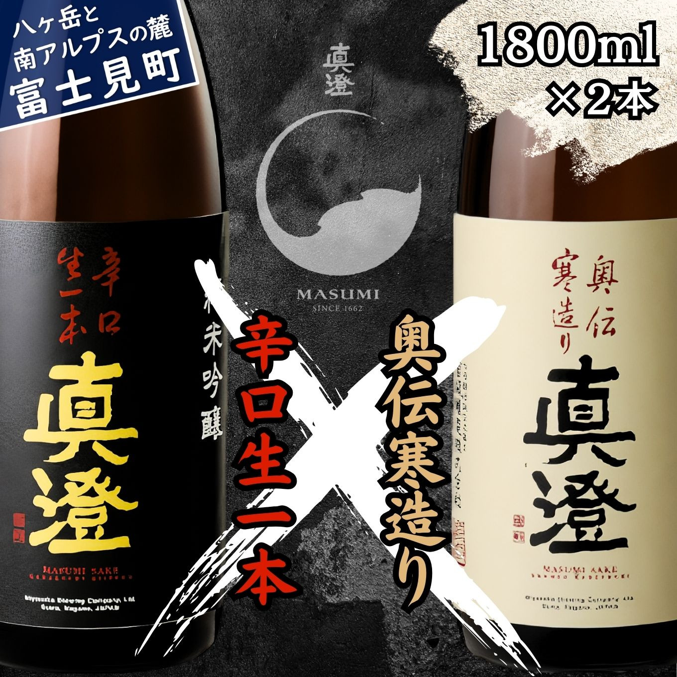 
                  真澄 辛口生一本 奥伝寒造り 飲み比べ セット 1800ml 2本 一升瓶 純米吟醸酒 純米酒 辛口 日本酒 地酒 酒 食中酒 金賞 受賞 宮坂醸造 老舗 諏訪五蔵 富士見蔵 プレゼント ギフト 贈り物 贈答 家飲み 宅飲み 晩酌 お歳暮 父の日 母の日 信州 長野県 富士見町
                