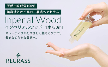 【天然由来成分100％】“オイルリッチ”な二層式ヘアセラム 50ml 1本 インペリアルウッド BS-704 |鹿児島県 南大隅町 天然成分 ケミカルフリー 美容液 オイル 二層 上品 ヘアケア お手