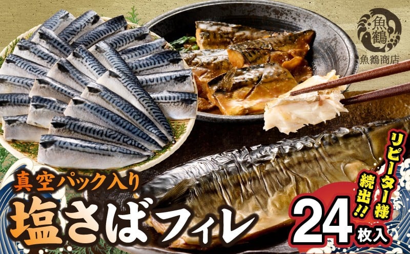 
            G7322_【リピーター続出！！】塩さばフィレ24枚入(真空パック入) 真空パック 切り身 おかず 肉厚 焼くだけ 簡単 万能 さば 水産加工品 魚介 海鮮 海の幸 海産物 食品 食べ物 冷凍 グルメ お取り寄せ 送料無料
          