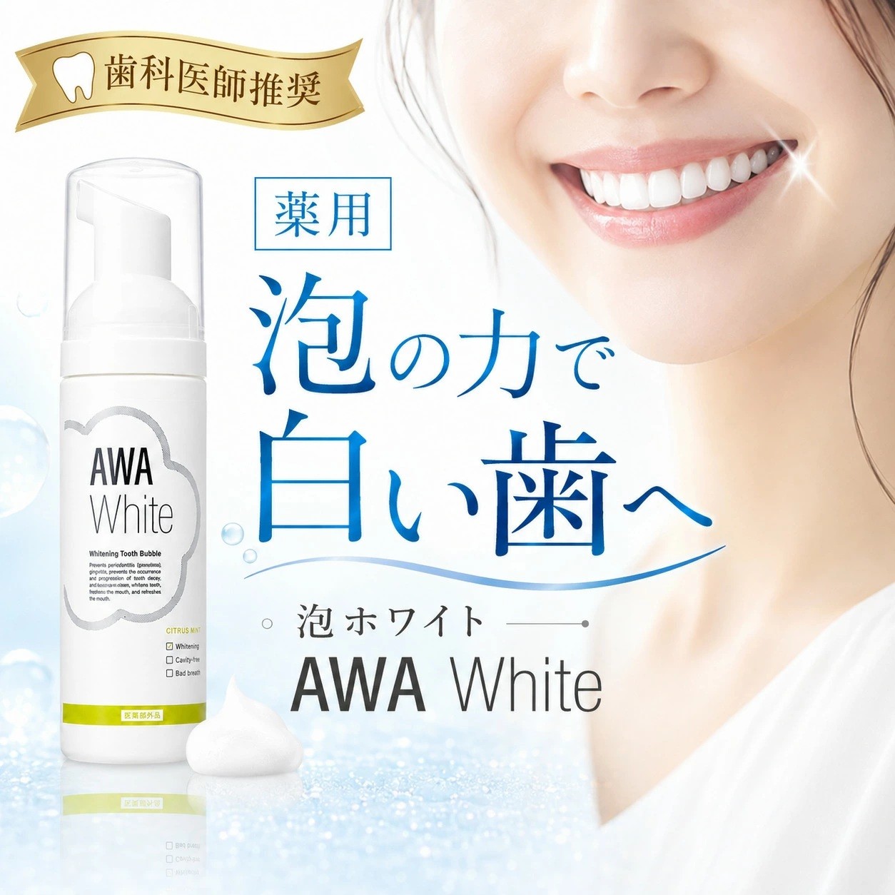 
                  泡ホワイト 歯磨き粉 50ml 1本 AWAWhite 薬用泡歯磨きMD ホワイトニング 歯周病 予防 医薬部外品 口臭 口臭予防 歯肉炎予防 セルフホワイトニング 自宅ホワイトニング 歯 白い歯 黄ばみ 口臭ケア デンタルケア 薬用 シトラスミント 17000円 滋賀県 彦根市
                