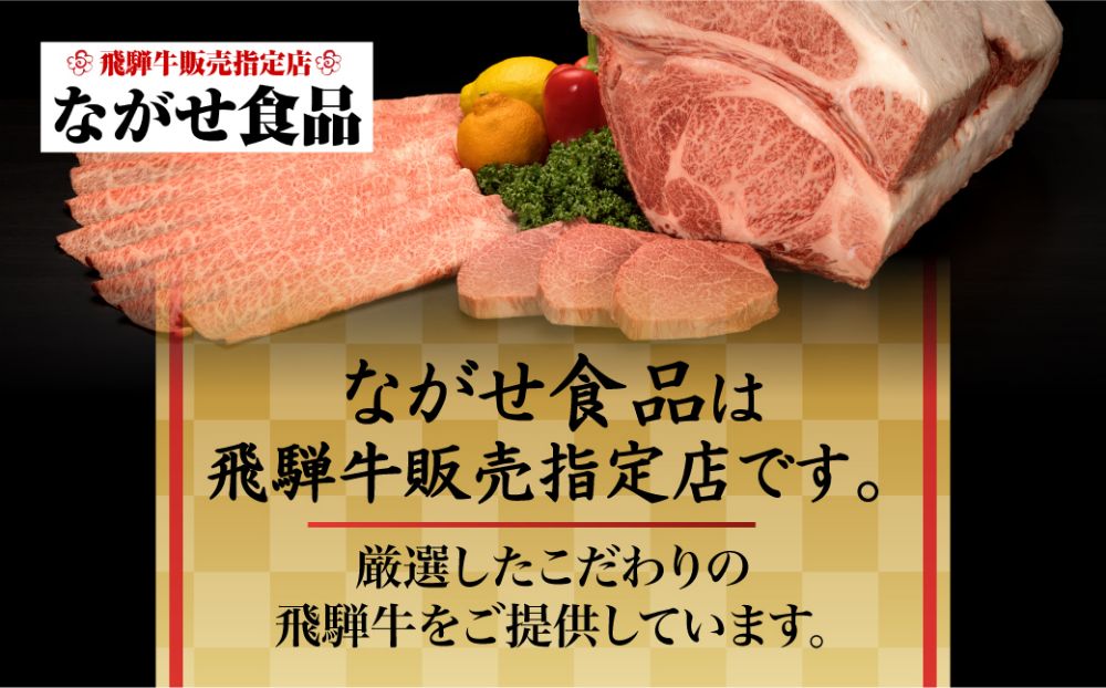 飛騨牛 A5等級 焼肉 300g ( 飛騨牛のタレ付き セット ) 肉 A5ランク 黒毛和牛 飛騨高山 ながせ食品 b693