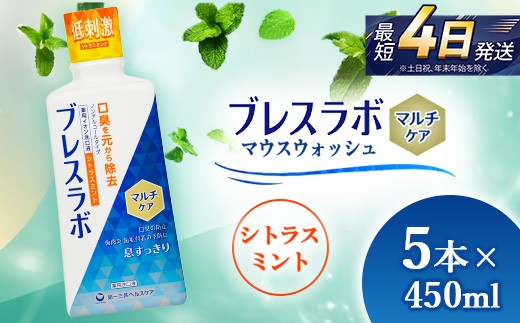 
                  ブレスラボ マウスウォッシュ マルチケア シトラスミント 450ml 5本セット | 歯磨き粉 歯磨き ハミガキ デンタルケア フッ素 虫歯予防 口臭予防 歯周病予防 日本製
                