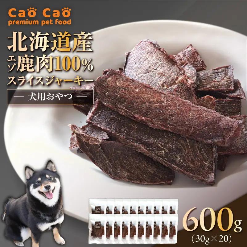 Cao Cao エゾ鹿肉 100% スライス ジャーキー 600g（ 30g × 20袋 ） T035-007-03 ペット用品