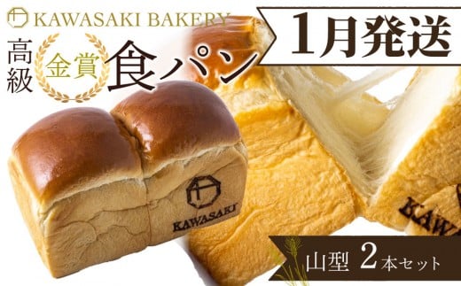＜1月発送＞【国産小麦使用】高級金賞食パン 山型 2本セット