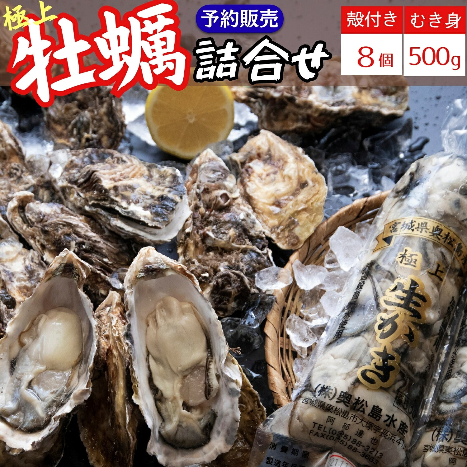 【ふるさと納税】牡蠣 宮城県 奥松島産 極上カキ 詰合せ むき身 500g 1本 ＋殻付きカキ 8個 《2026シーズン受付開始！11月中旬頃から順次発送予定》 殻付きかき むき身 牡蠣 カキ 宮城県 東松島市 オンラインワンストップ 対応 自治体マイページ
