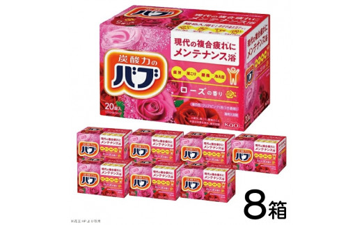 花王バブ ローズの香り 20錠入×8箱 SC0534