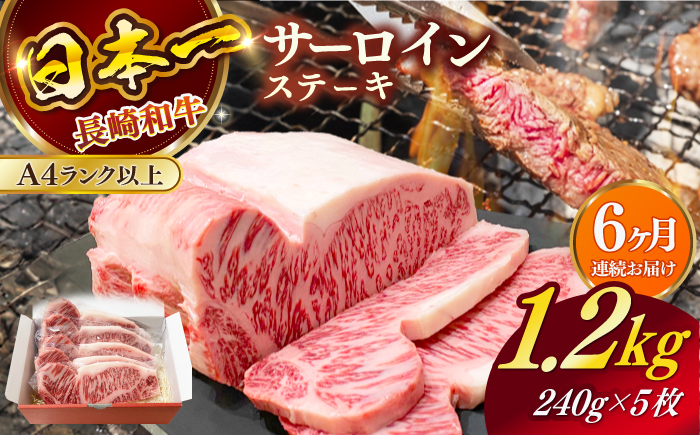 【全6回定期便】長崎和牛（A4ランク以上）サーロインステーキ1.2kg（240g×5枚）【株式会社時愉亭】 [RCE007]