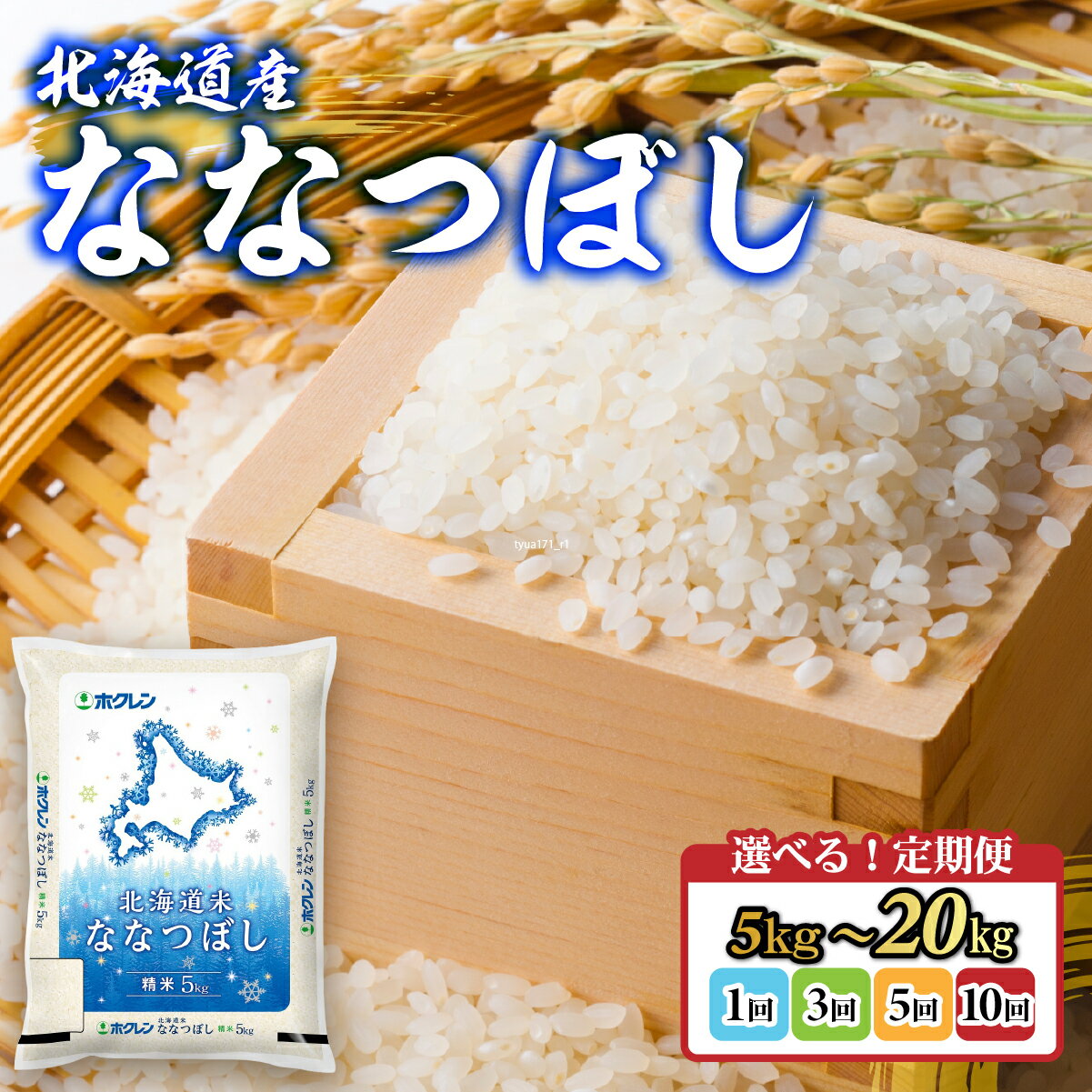 【ふるさと納税】 ホクレンななつぼし 選べる 5kg～20kg 【 ふるさと納税 人気 おすすめ ランキング 穀物 米 ななつぼし 精米 おいしい 美味しい 定期便 北海道 豊浦町 送料無料 】