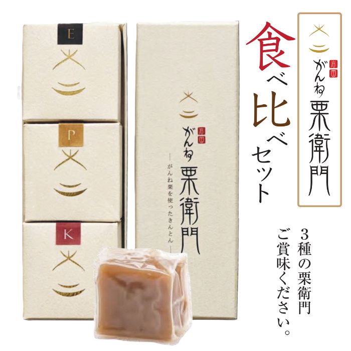 【ふるさと納税】がんね栗衛門 ミニ 3種 食べ比べセット がんね栗の栗きんとん 無添加【がんね栗の里】