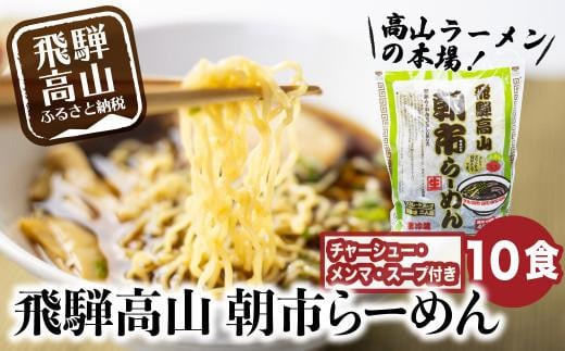 
飛騨高山ラーメン 醤油ラーメン 2食入× 5袋 ちぢれ麺 具材付き スープ付き 細麺 中華そば 朝市ラーメン 醤油味 しょうゆ味 本格的 ストレートスープ お取り寄せ ご当地ラーメン チャーシュー付き ファミリーストアさとう CY023
