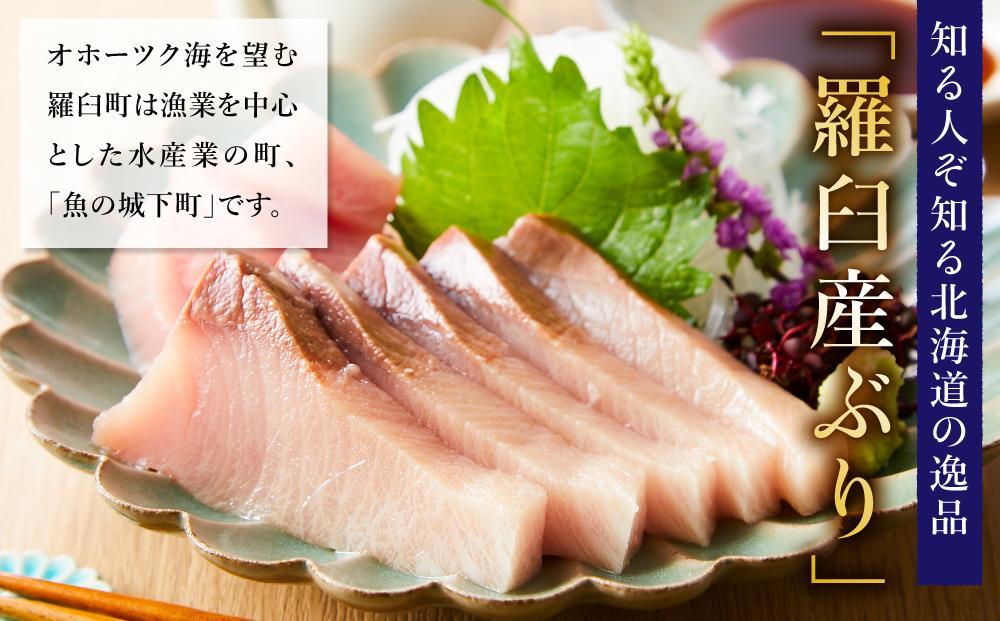 【2025年12月発送】北海道 知床羅臼産 天然ぶり刺身 750g（250g ×3パック） 魚 海産物 魚介 魚介類 ブリ 鰤 刺身 ご飯のお供 冷凍 生産者 支援 応援