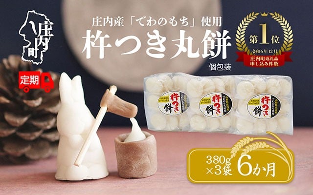 
            ＜毎月中旬発送＞丸もち6か月定期便！ 杵つき餅 380g×3袋 選べる配送開始月
          