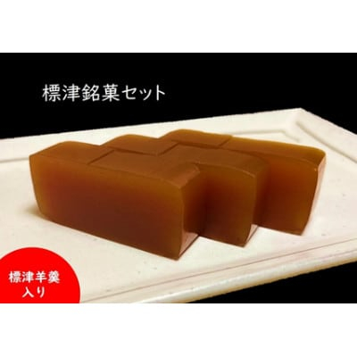 
＜標津羊羹入り＞標津銘菓セット (どらやき、マロンケーキ、ホタテ最中、ようかん)【1465839】
