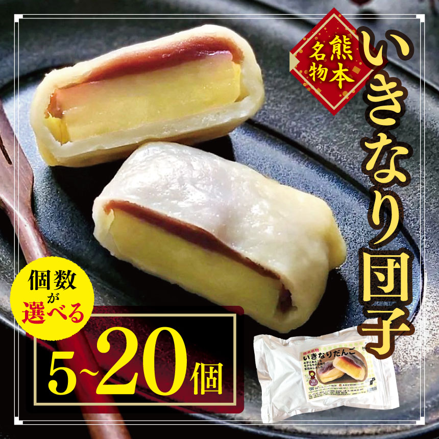 【ふるさと納税】いきなり団子 選べる内容量 5個 ～ 20個 ｜ 菓子 まんじゅう 団子 さつまいも お土産 名物 特産品 お団子 和菓子 菓子 熊本 くまもと クマモト 国産 熊本県 和水町