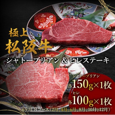 【発送月固定定期便】ヒレ(100g×1枚)シャトーブリアン(150g×1枚)6か月 Bコース全6回【配送不可地域：離島】【4088960】