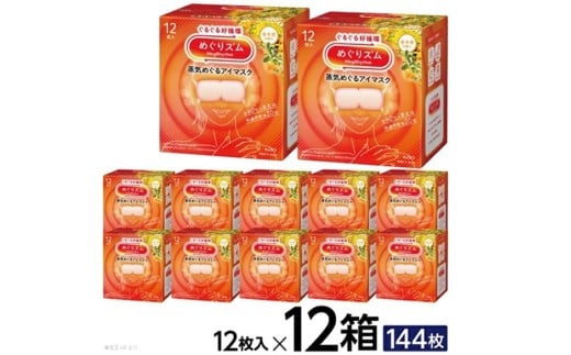 めぐりズム 蒸気めぐるアイマスク 【金木犀の香り】　144枚(12枚入×12箱) SF0269