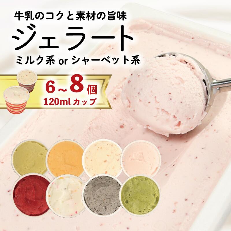 【ふるさと納税】 ジェラート 詰め合わせ 120ml 選べる 個数 6個 8個 セット ミルク シャーベット 冷凍 フルーツ ギフト プレゼント 贈答 お取り寄せ グルメ 季節限定 冷凍 徳島県 吉野川市