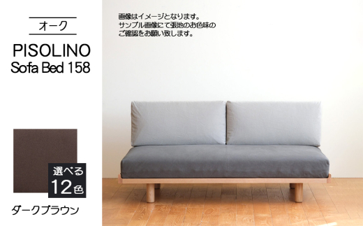 No.1103-04 府中市の家具　PISOLINO Sofa Bed 158 オーク　生地：ラムース/ダークブラウン ／ ソファベッド コンパクト 広座面 ゆったり くつろぎ 高品質ウレタン 疲れにくい 明るい色味 はっきりとした木目 美しさが映える 木製 椅子 インテリア 家具 広島県
