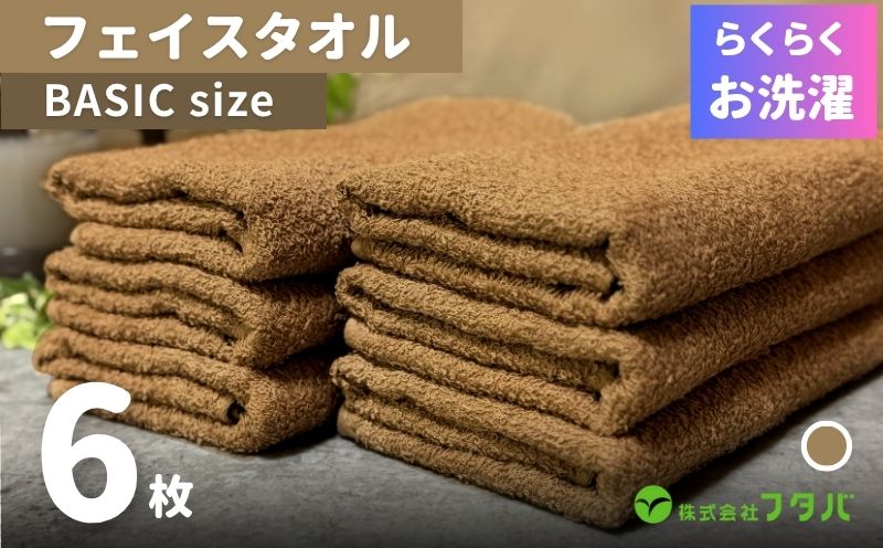 らくらく お洗濯 フェイスタオル6枚（モカブラウン）【大阪 泉佐野 大阪府 泉佐野市】