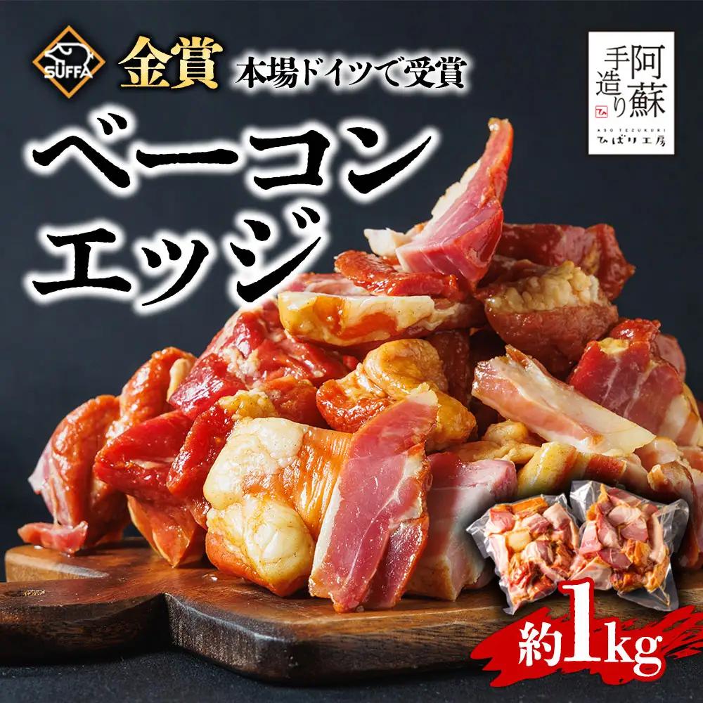 本場ドイツ食肉コンテストsuffa★金賞受賞★ ひばり工房 ベーコンエッジ 1kg どんな料理も一味ランクアップ♪ ベーコン ベーコンエッジ ふるさと納税 豚肉 オリジナルスパイス ひばり工房 冷凍 燻製 おつまみ 朝食 昼食 夕食 贅沢 美味しい スモーク 贅沢 お取り寄せ たっぷり1kg おすすめ 人気 金賞受賞 熊本県 阿蘇市