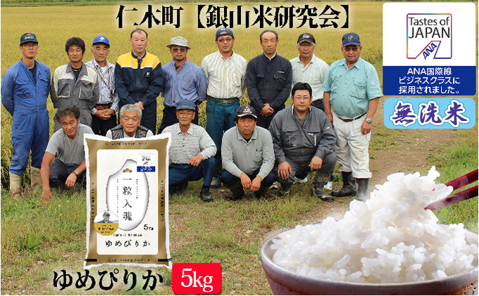 
            【ANA機内食に採用】銀山米研究会の無洗米＜ゆめぴりか＞5kg
          